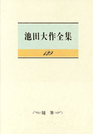 池田大作全集(129) 随筆