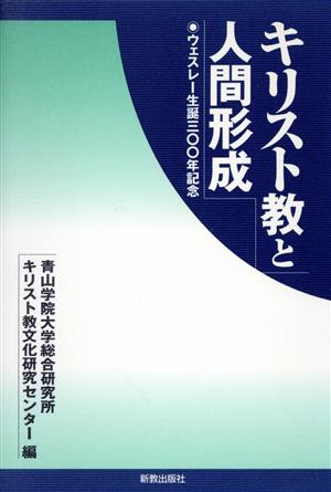 キリスト教と人間形成