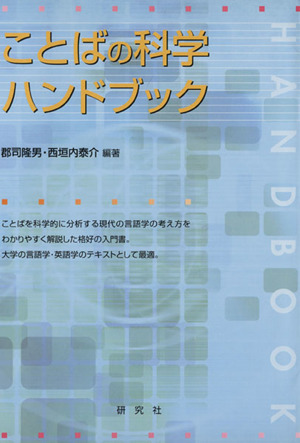 ことばの科学ハンドブック