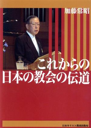 これからの日本の教会の伝道