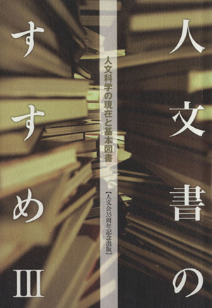 人文科学の現在と基本図書