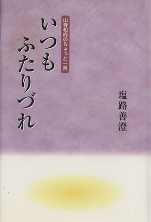 いつもふたりづれ 山寺和尚のちょっと一言