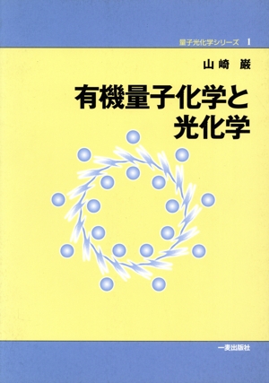 有機量子化学と光化学