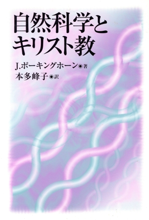 自然科学とキリスト教