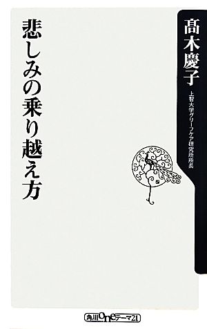 悲しみの乗り越え方 角川oneテーマ21