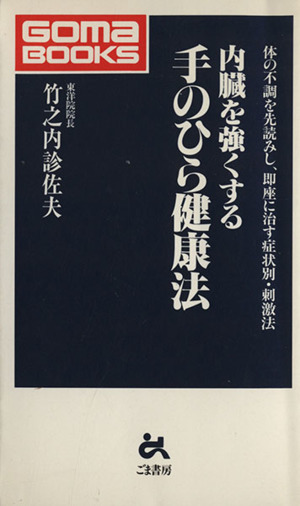 内臓を強くする手のひら健康法 ゴマブックス