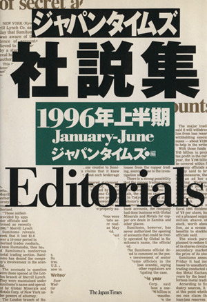 ジャパンタイムズ社説集 (1996年上半期)