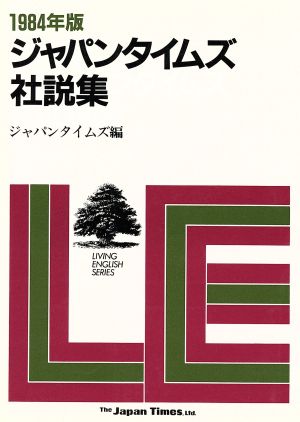 ジャパンタイムズ社説集 (1984年版) Living English series