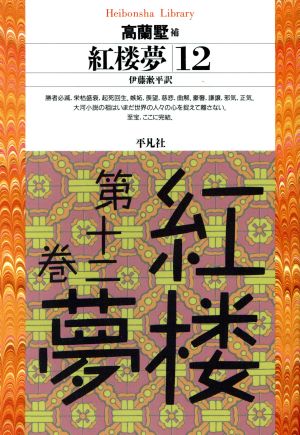 紅楼夢(12) 平凡社ライブラリー220