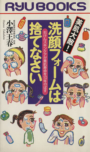 美肌大敵！洗顔フォームは捨てなさい 石けんスキンケアが素肌寿命を10年のばす RYU BOOKS