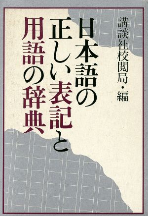 日本語の正しい表記と用語の辞典