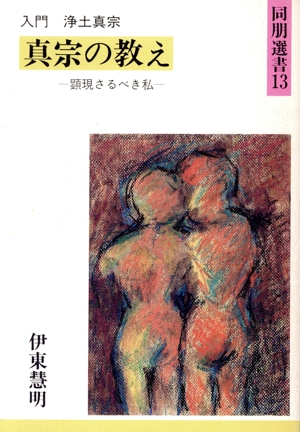 真宗の教え 顕現さるべき私 入門浄土真宗