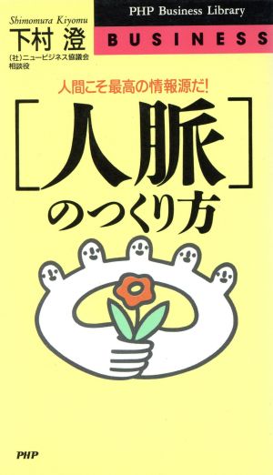 「人脈」のつくり方 人間こそ最高の情報源だ！