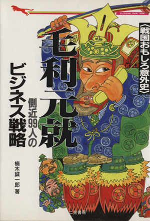 毛利元就側近99人のビジネス戦略 戦国おもしろ意外史 二見文庫