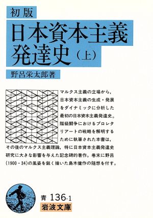 日本資本主義発達史(上) 岩波文庫