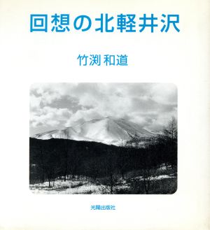 回想の北軽井沢