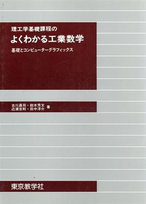 理工学基礎課程のよくわかる工業数学 基礎とコンピューター