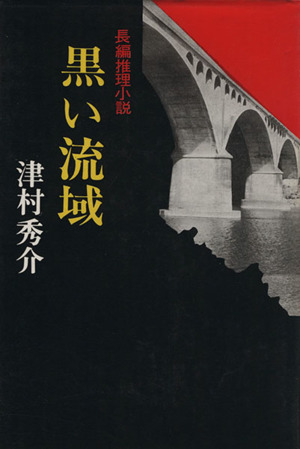 黒い流域 長編推理小説