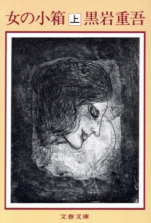 女の小箱(上) 文春文庫