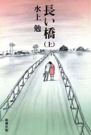 長い橋(上)