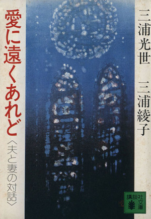 愛に遠くあれど 夫と妻の対話 講談社文庫