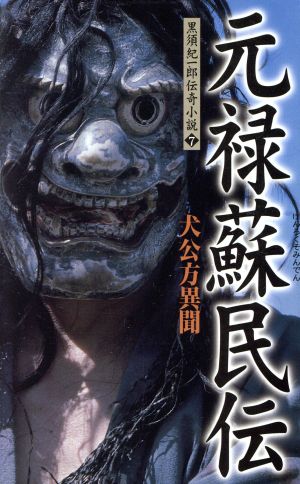 元禄蘇民伝 犬公方異聞 黒須紀一郎伝奇小説7