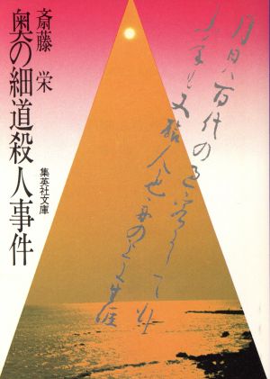 奥の細道殺人事件 集英社文庫