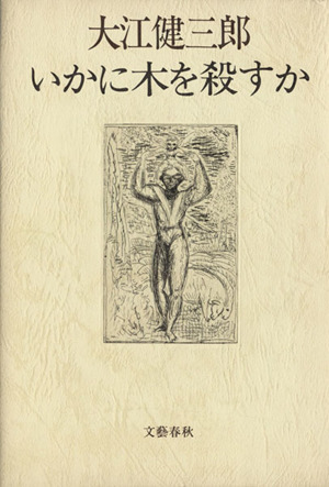 いかに木を殺すか