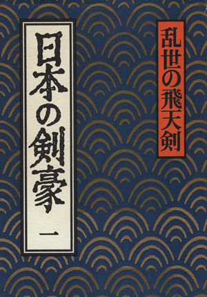 日本の剣豪(一) 乱世の飛天剣