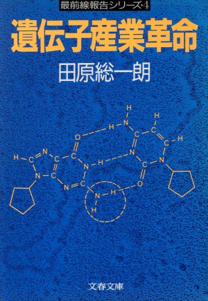 遺伝子産業革命 文春文庫