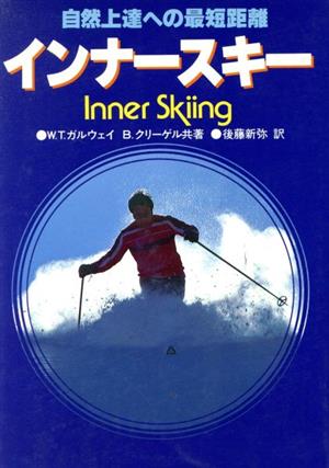 インナースキー 自然上達への最短距離