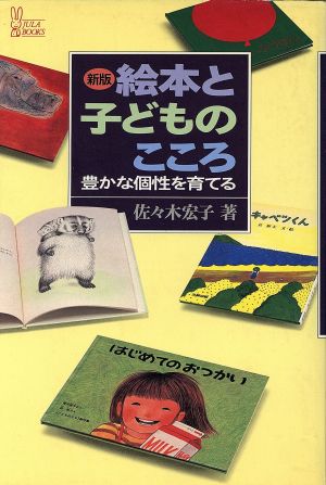 絵本と子どものこころ 豊かな個性を育てる 新版