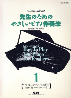 '94 コード・ネームによるやさしいピアノ伴奏法(1)