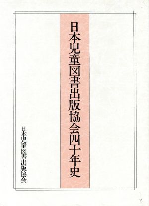 日本児童図書出版協会四十年史