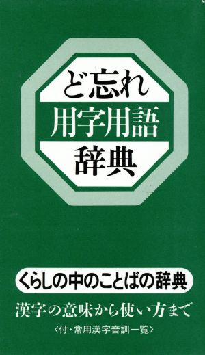 ど忘れ用字用語辞典