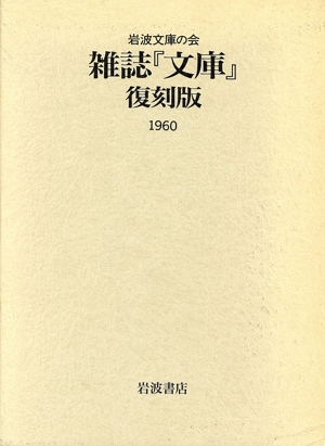 雑誌『文庫』復刻版 岩波文庫の会