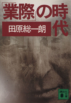 「業際」の時代 講談社文庫