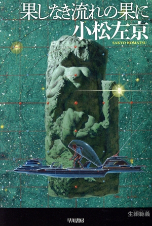 果しなき流れの果に ハヤカワ文庫JA