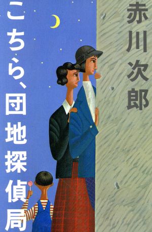 こちら、団地探偵局