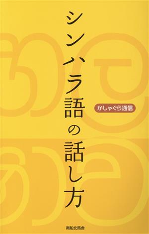 シンハラ語の話し方