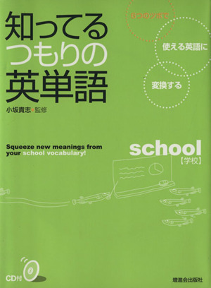 知ってるつもりの英単語 6つのツボで使える英語に変換する