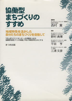 協働型まちづくりのすすめ 地域特性を活かした自分たちのまちづくりを目指して