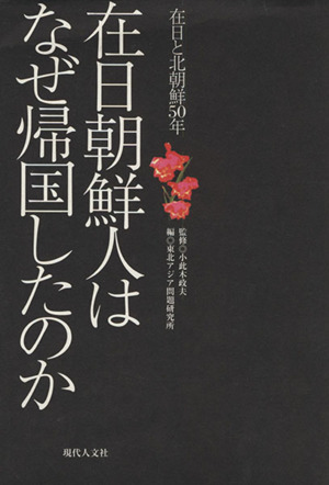 在日朝鮮人はなぜ帰国したのか 在日と北朝鮮50年
