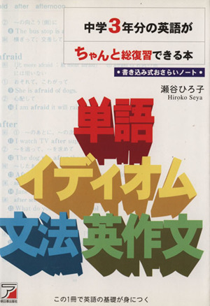 中学3年分の英語がちゃんと総復習できる本 書き込み式おさらい