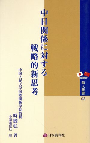 中日関係に対する戦略的新思考