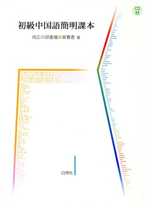 初級中国語簡明課本