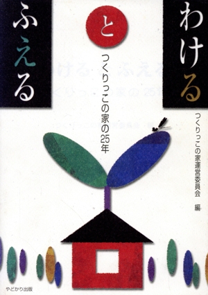 わけるとふえる つくりっこの家の25年