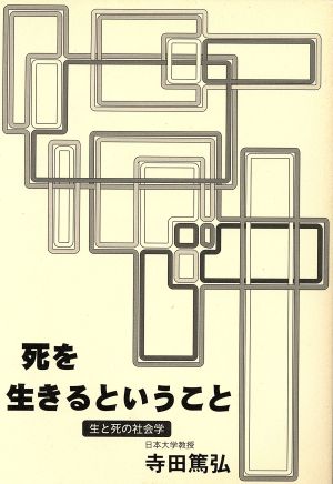 死を生きるということ 生と死の社会学