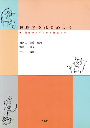 倫理学をはじめよう 論理学からおむつ体験まで