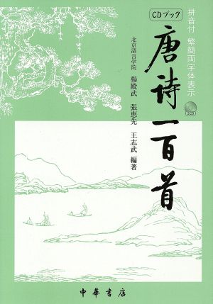 唐詩一百首 CDブック ？音付繁簡両字体表示